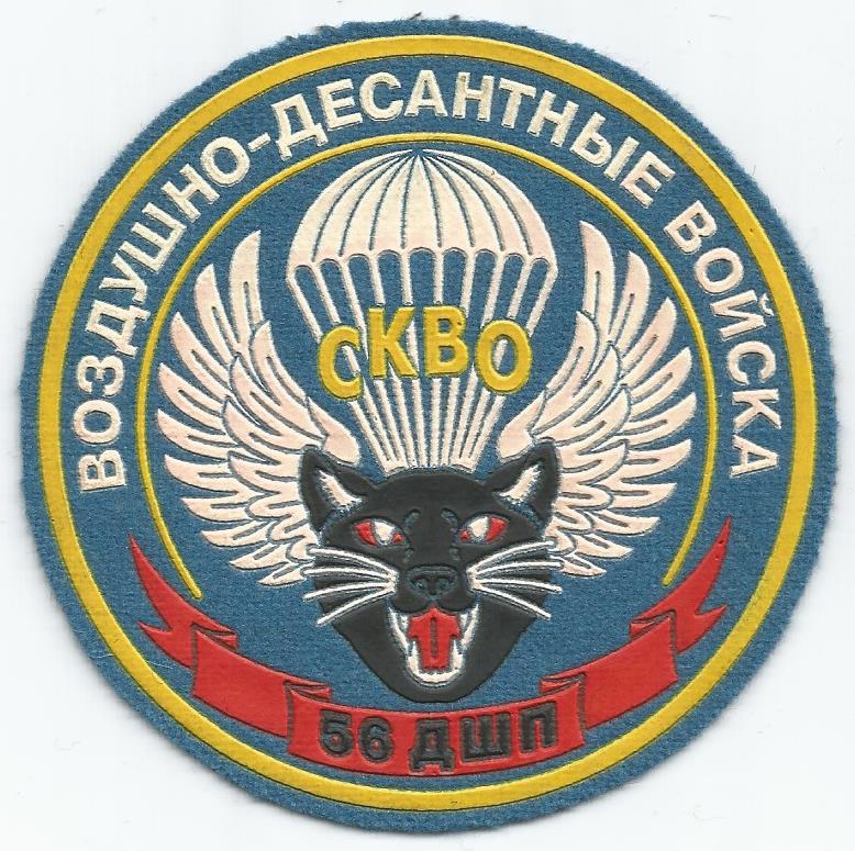 Нарукавный знак 56-го десантно-штурмового полка Северо-Кавказского военного округа сухопутных войск ВС МО Российской Федерации