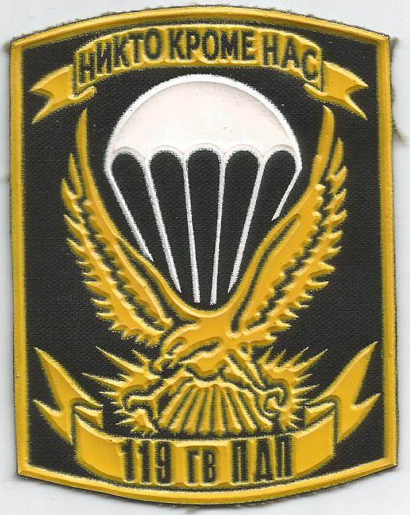 Нарукавный знак 119-го парашютно-десантный полка 106-го воздушно-десантной дивизии воздушно-десантных войск ВС МО Российской Федерации