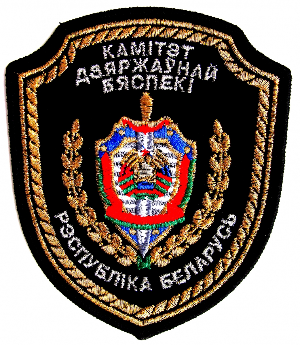 шеврон Комитета государственной безопасности Республики Беларусь(парадный вариант).