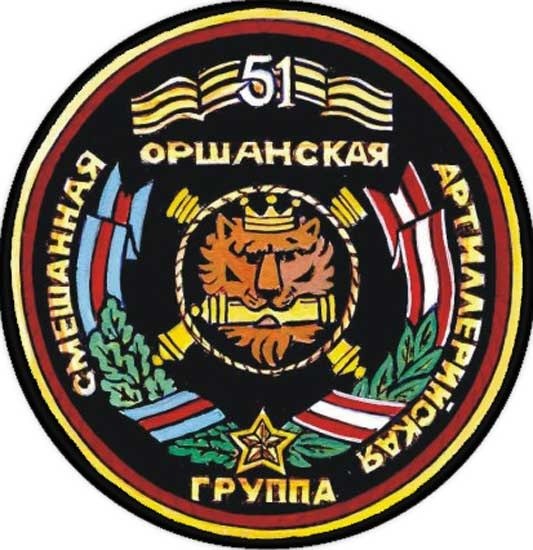 Нарукавный знак 51-ой смешаной Оршанской артиллерийской группы Вооруженных Сил РБ