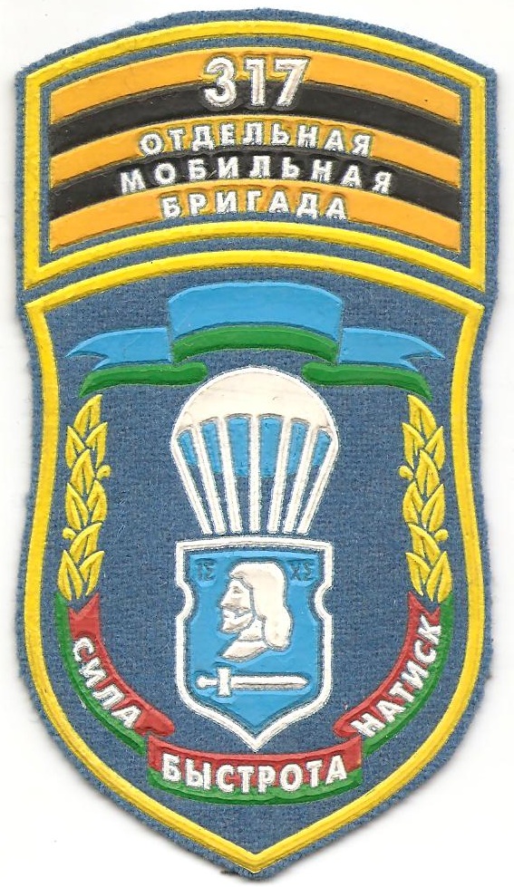 Нарукавный знак 317-й отдельной мобильной бригады МО Беларуси