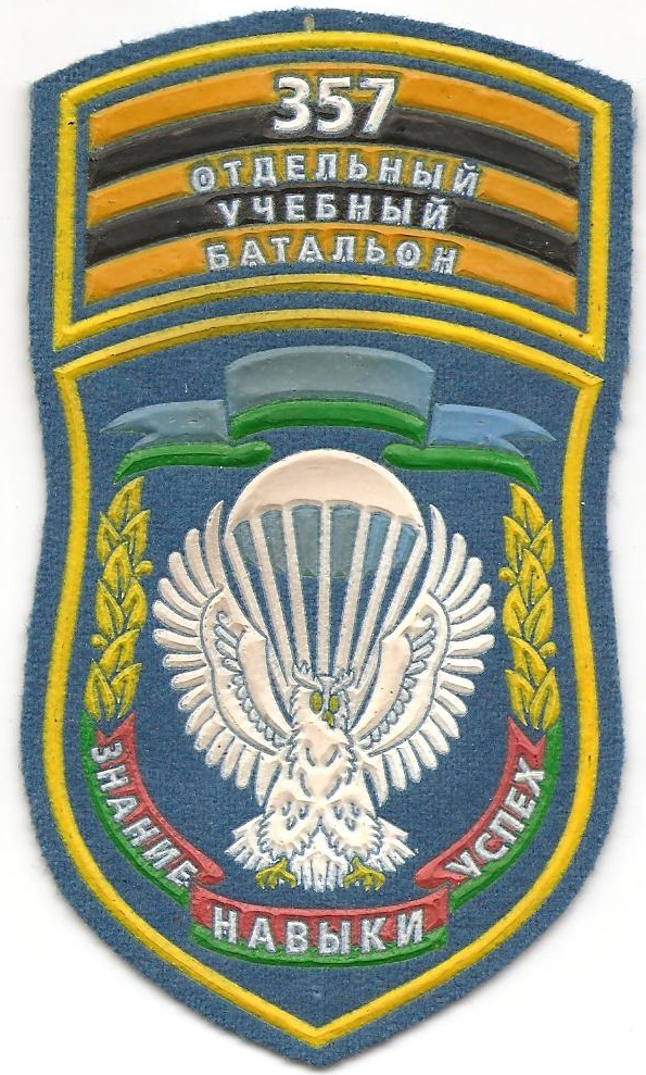 Нарукавный знак 357-го отдельного учебного батальона мобильных сил вооруженных сил Министерства Обороны Беларуси