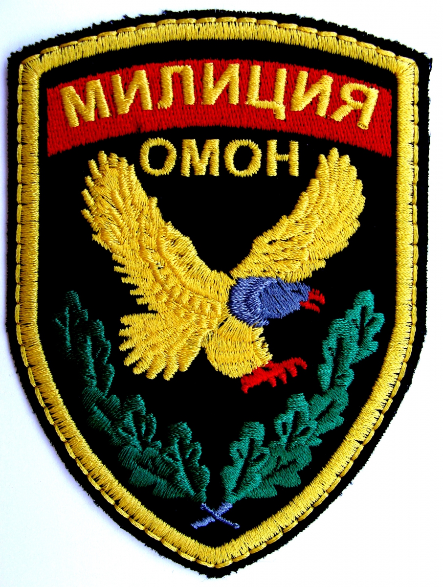 шеврон Отряда милиции особого назначения Республики Беларусь(ОМОН), старый вариант.