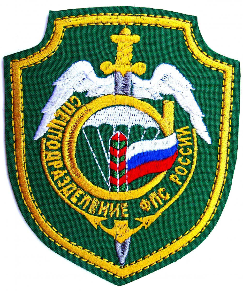 шеврон специального подразделения « Сигма » Федеральной пограничной службы Российской Федерации