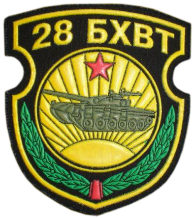 Нарукавный знак 28 БХВТ Вооруженных сил Республики Беларусь