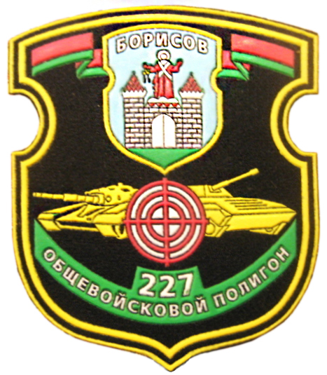 Нарукавный знак 227-го общевойскового полигона Вооруженных сил Республики Беларусь