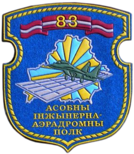 Нарукавный знак 83 Особого инженерного аэродромного полка ВВС Республики Беларусь