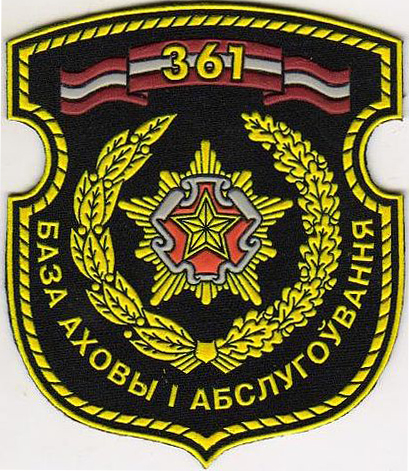 Нарукавный знак 361-ой базы охраны и обслуживания Вооруженных сил Республики Беларусь
