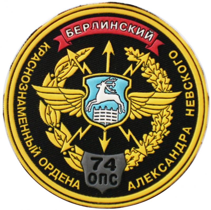 Нарукавный знак 74 берлинский краснознаменный ордена Александра Невского отдельный полк связи ВС Республики Беларусь