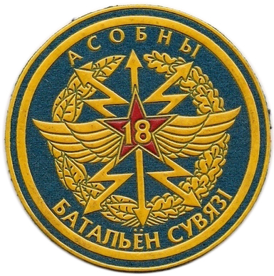 Нарукавный знак 18-го особого батальона связи ВС Республики Беларусь