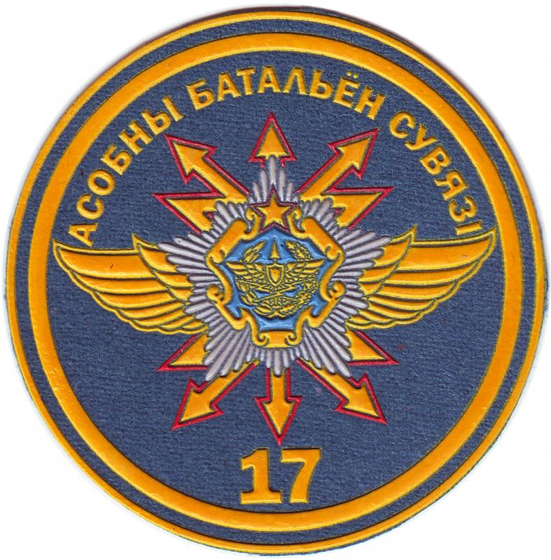 Нарукавный знак 17-го особого батальона связи ВС Республики Беларусь