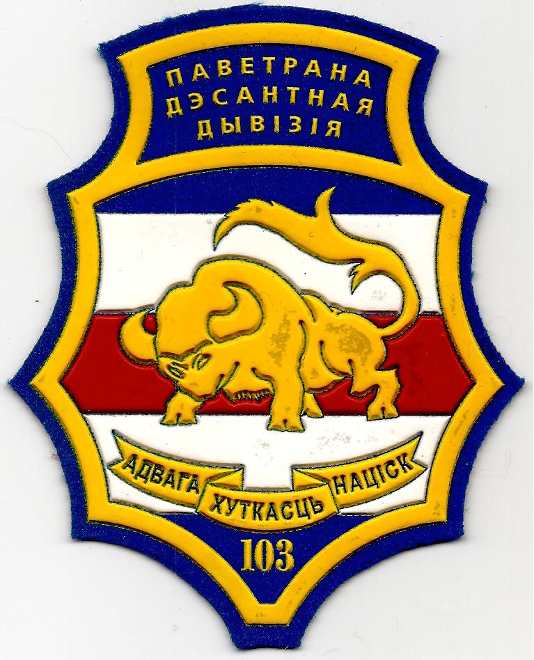 Нарукавный знак 103 воздушно-десантной дивизии ВДВ Вооруженных сил Республики Беларусь
