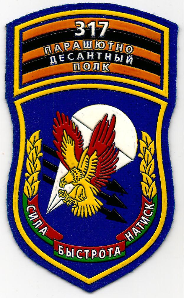 Нарукавный знак 317 воздушно-десантного полка ВДВ Вооруженных сил Республики Беларусь
