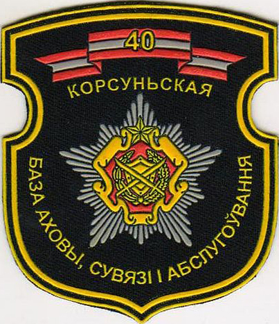 Нарукавный знак 40 Корсунской базы охраны, связи и обслуживания ВС Республики Беларусь