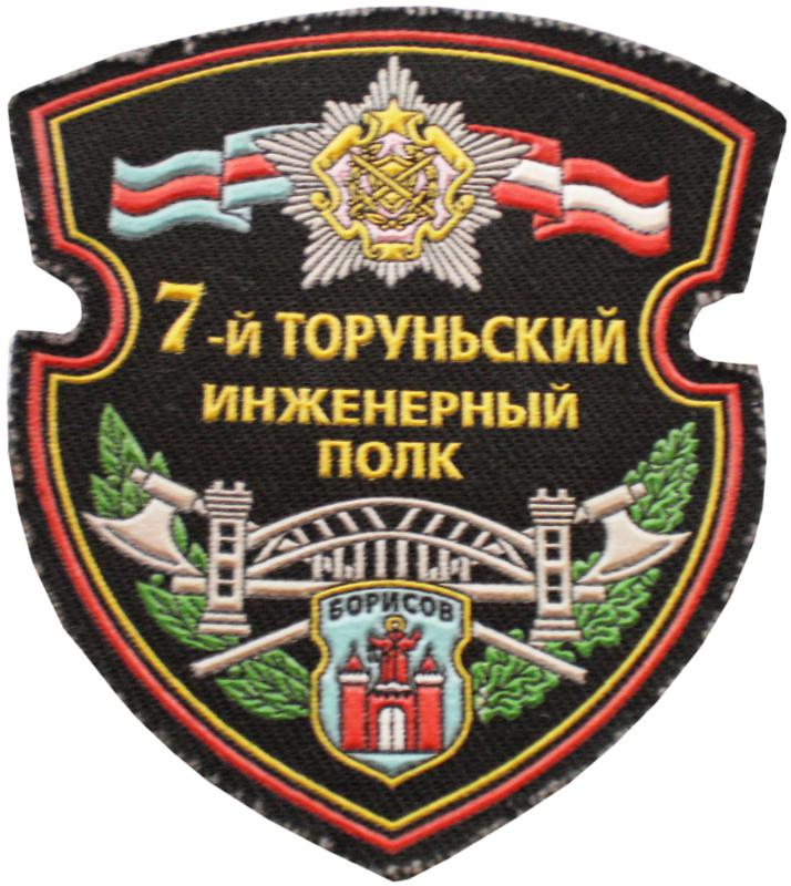 Нарукавный знак 7-ой Торуньский инженерный полк ВС Республики Беларусь
