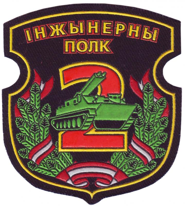 Нарукавный знак 2-го инженерного полка ВС Республики Беларусь