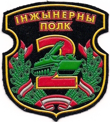 Нарукавный знак 2-го инженерного полка ВС Республики Беларусь