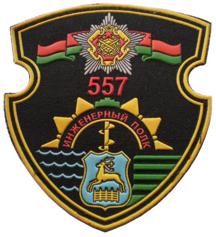 Нарукавный знак 557-го инженерного полка ВС Республики Беларусь