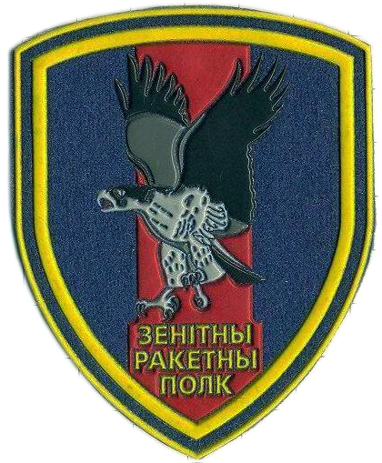 Нарукавный знак 1-го зенитно-ракетного полка ВВС Республики Беларусь