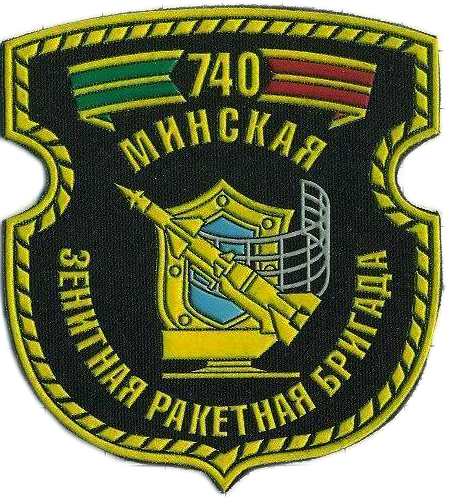 Нарукавный знак 740 Минской зенитной ракетной бригады ВВС Республики Беларусь