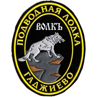 Нарукавный знак атомной подводной лодки « Волк » Северного флота России