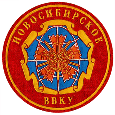 Нарукавный знак Новосибирского Высшего военного командного училища ВС России