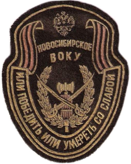 Нарукавный знак Новосибирского общевойскового военного командного училища Вооруженных Сил России