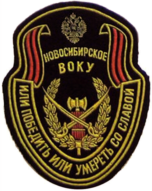Нарукавный знак Новосибирского общевойскового военного командного училища Вооруженных Сил России