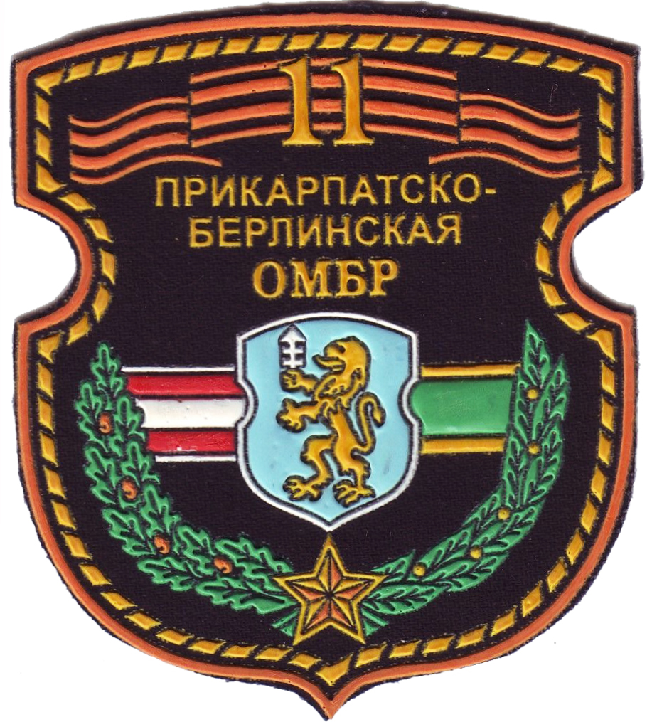 Нарукавный знак 11-ой Прикарпатско-Берлинской отдельной механизированной бригады ВС республики Беларусь