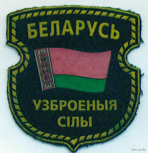 Нарукавный знак Вооруженных Сил Республики Беларусь
