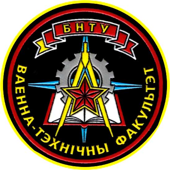 Нарукавный знак Военного факультета БНТУ Республики Беларусь
