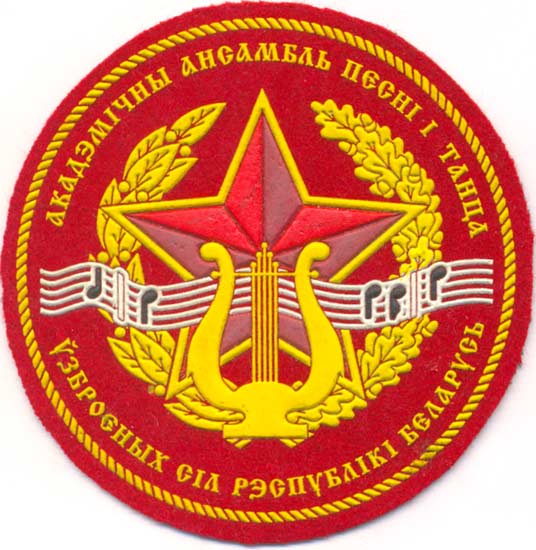 Нарукавный знак академического ансамбля песни и танца Вооруженных Сил Республики Беларусь