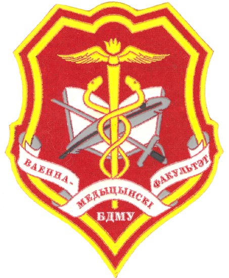 Нарукавный знак Военно-медицинского факультета Белорусского государственного медицинского университета Республики Беларусь