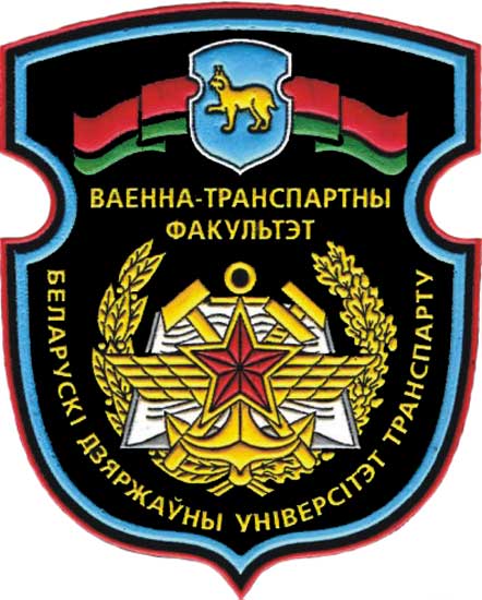 Нарукавный знак Военно-транспортного факультета Белорусского государственного университета транспорта Республики Беларусь