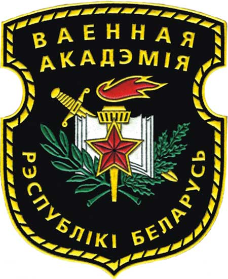 Нарукавный знак Военной академии Республики Беларусь
