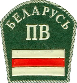Нарукавный знак. Пограничные войска Республики Беларусь