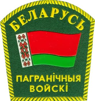 Нарукавный знак Пограничных войск Республики Беларусь
