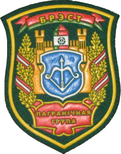 Нарукавный знак Пограничной Группы Пограничной Службы Государственного Пограничного Контроля Республики Беларусь г.Брест