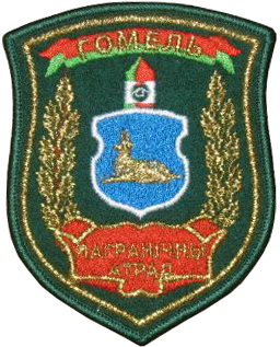 Гомельский Пограничный Отряд Пограничной Службы Государственного Пограничного Контроля Республики Беларусь