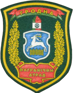 Нарукавный знак Пограничного Отряда Пограничной Службы Республики Беларусь г. Гродно