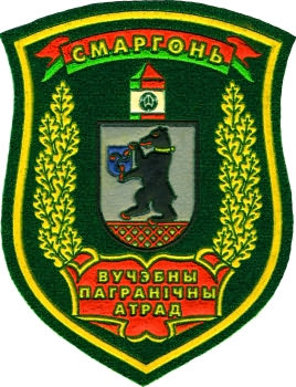Пограничный Отряд Пограничной Службы Государственного Пограничного Контроля Республики Беларусь г.Смаргонь