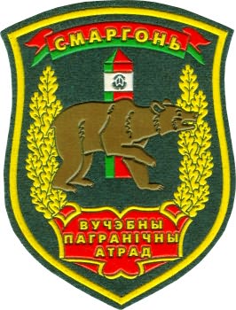 Нарукавный знак. Пограничный Отряд Пограничной Службы Государственного Пограничного Контроля Республики Беларусь г.Смаргонь