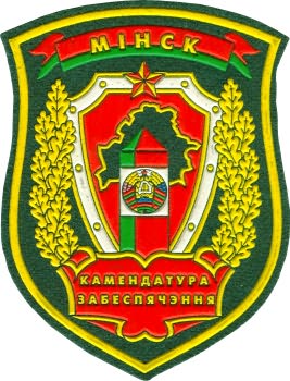 Нарукавный знак Комендатуры обеспечения Пограничной службы Республики Беларусь г.Минск