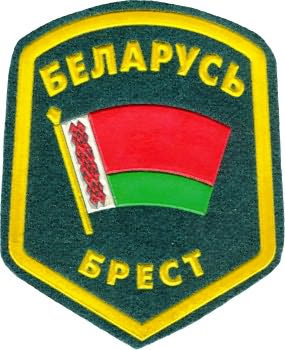 Нарукавный знак Пограничных Войск Республики Беларусь г.Брест