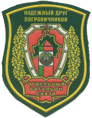 Нарукавный знак Отдельного батальона связи Пограничных войск Республики Беларусь