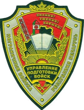 Нарукавный знак Управления Подготовки Пограничных Войск Республики Беларусь
