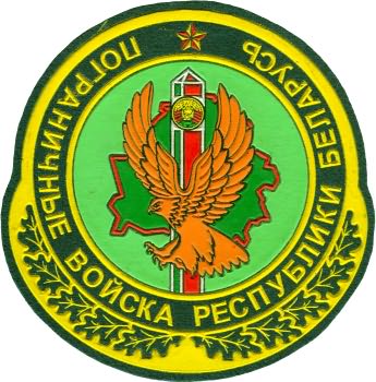 Нарукавный знак Пограничных Войск Республики Беларусь