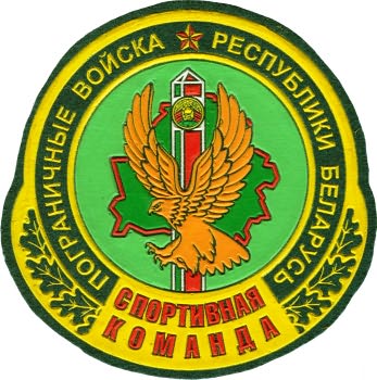 Нарукавный знак Спортивной команды Пограничных Войск Республики Беларусь