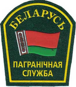 Нарукавный знак Пограничной Службы Республики Беларусь