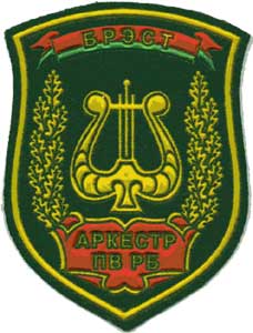 Нашивка показательного оркестра пограничных войск Республики Беларусь г.Брест
